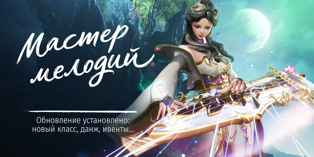 Русскоязычная версия MMORPG Blade & Soul получила крупное обновление с новым классом