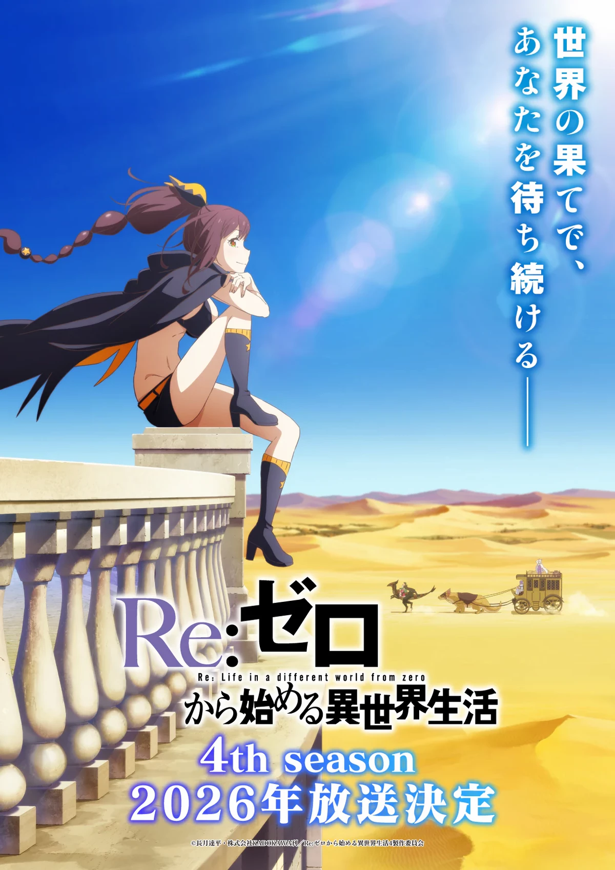 Четвертый сезон «Re:Zero. Жизнь с нуля в альтернативном мире» покажут в 2026 году, а пока постер с новой тянкой Четвертый сезон «Re:Zero. Жизнь с нуля в альтернативном мире» покажут в 2026 году, а пока постер с новой тянкой