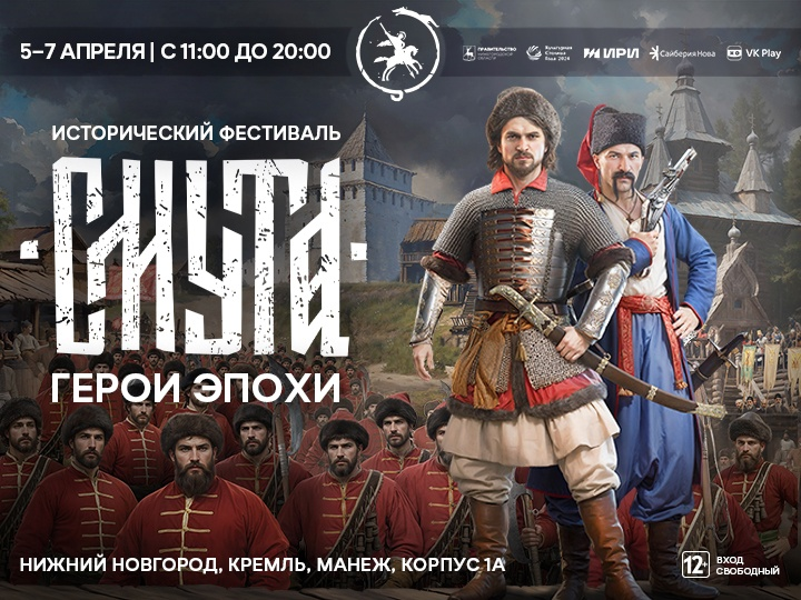 Исторический фестиваль «Смута. Герои эпохи» в Нижнем Новгороде
