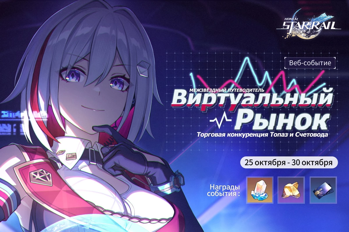В Honkai: Star Rail стартовало браузерное событие “Виртуальный рынок” В Honkai: Star Rail стартовало браузерное событие “Виртуальный рынок”