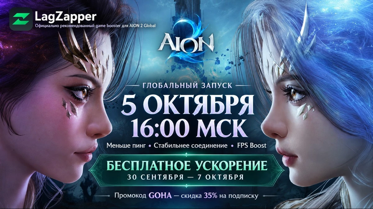 AION 2 Global стартует 5 октября — бесплатное ускорение доступно до 7 октября AION 2 Global стартует 5 октября — бесплатное ускорение доступно до 7 октября