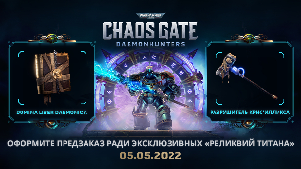 Уже завтра состоится релиз Warhammer 40,000: Chaos Gate – Daemonhunters