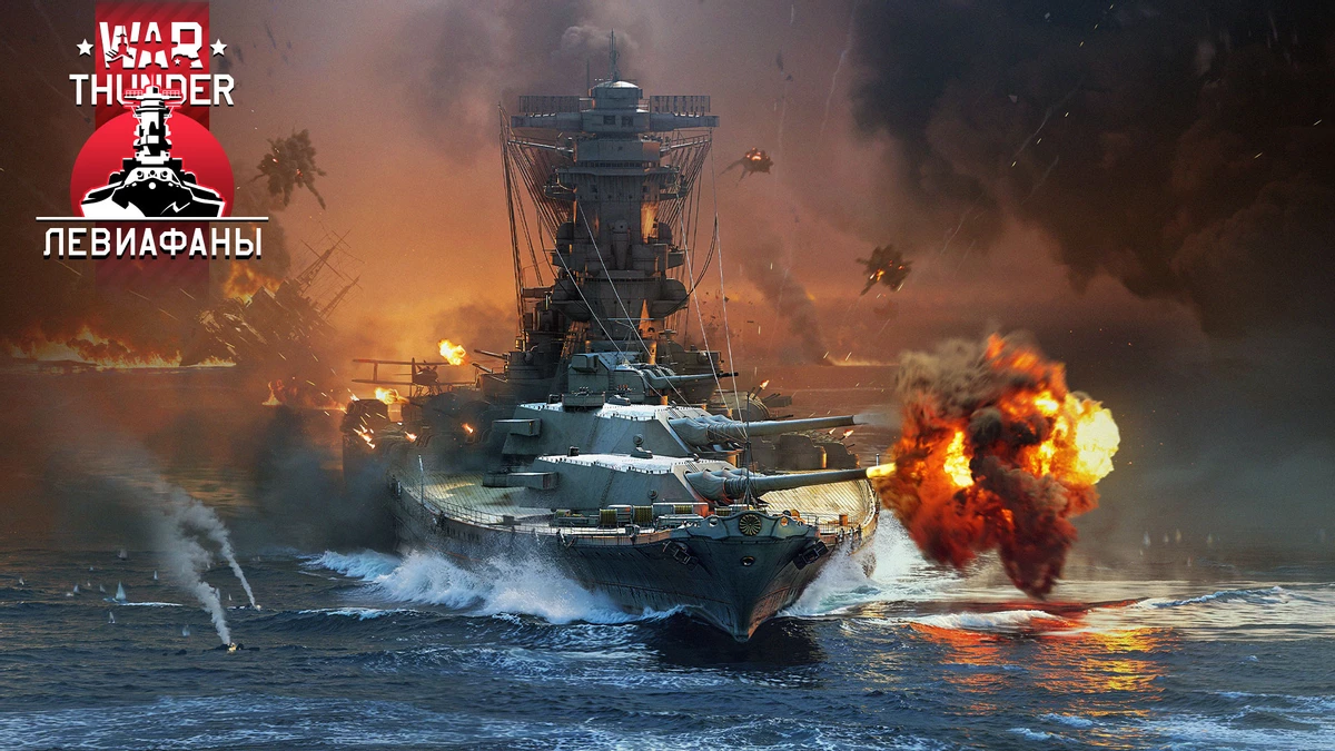 Ямато, стелс-вертолёт и ЗРК-монстры: War Thunder выпускает самое масштабное обновление года Ямато, стелс-вертолёт и ЗРК-монстры: War Thunder выпускает самое масштабное обновление года