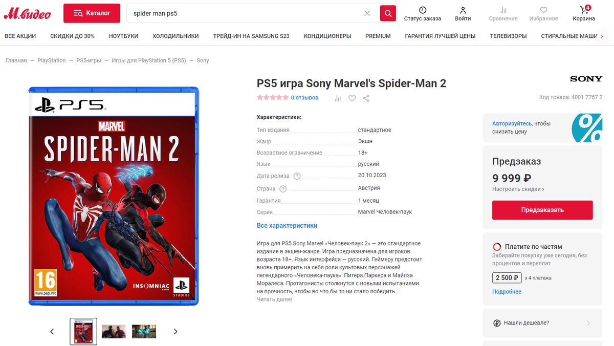 Предзакажи Spider-Man 2 за 10 000 рублей и получи его через месяц после релиза