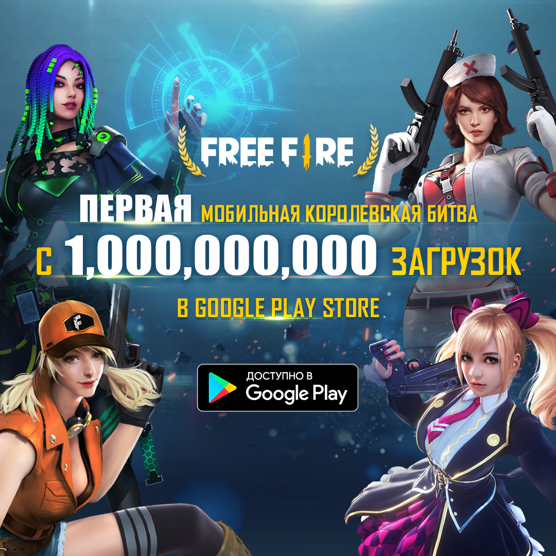 Free Fire - Королевскую битву скачали 1 миллиард раз в Google Play