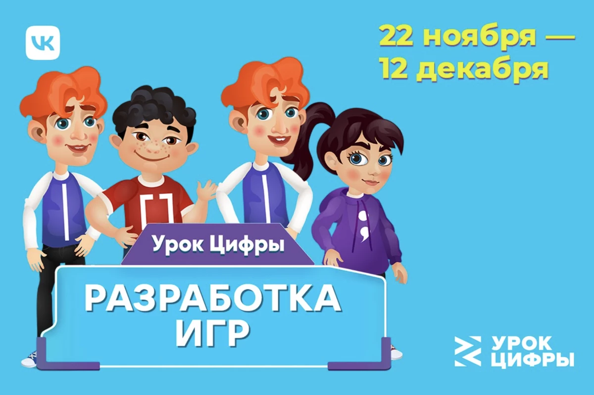 Темой нового “Урока цифры” стала разработка игр