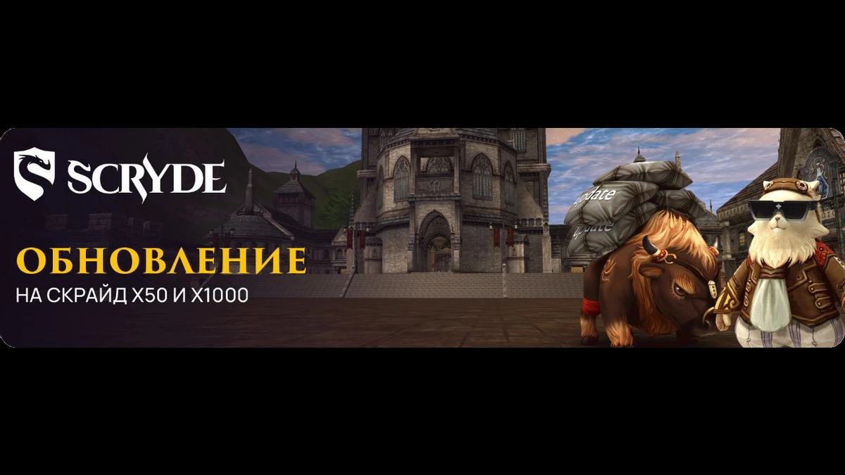 Глобальное обновление на серверах Scryde X50 и X1000: новые умения, ребаланс, переработанные Сияющие Сундуки и промокоды для всех игроков Глобальное обновление на серверах Scryde X50 и X1000: новые умения, ребаланс, переработанные Сияющие Сундуки и промокоды для всех игроков