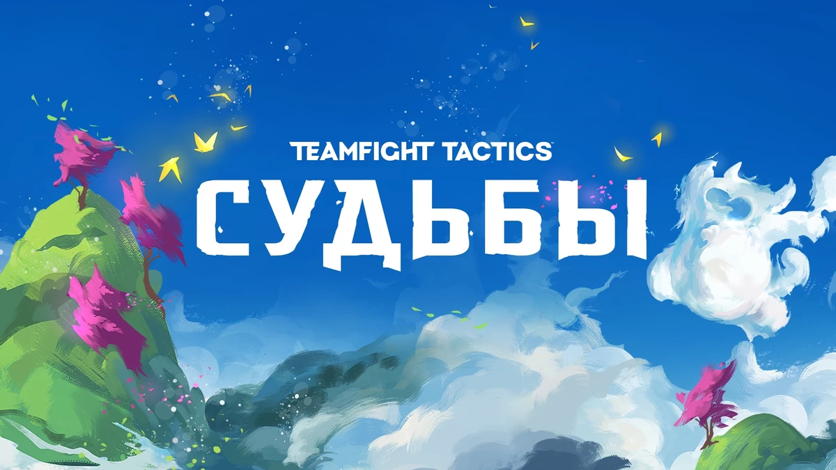 League of Legends - Четвертый набор Teamfight Tactics получил название “Судьбы”