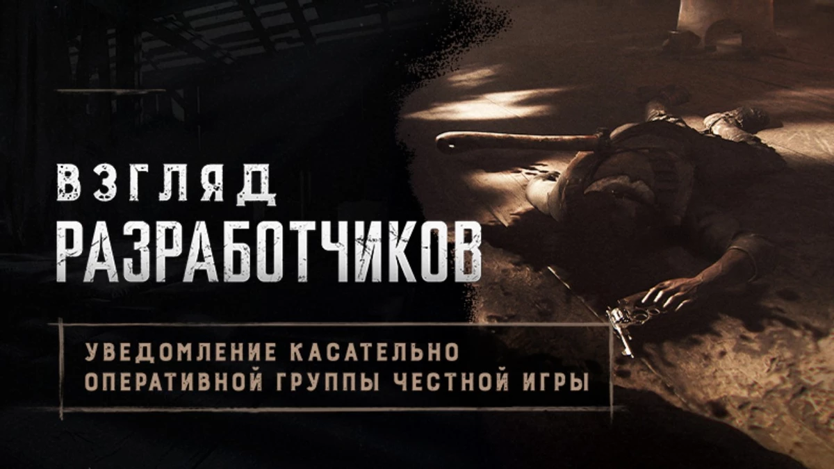 Разработчики Hunt: Showdown 1896 рассказали о своей охоте на читеров Разработчики Hunt: Showdown 1896 рассказали о своей охоте на читеров