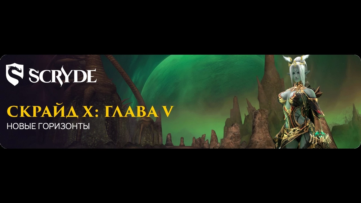 Скрайд Х: Новые Горизонты — возрождение классической MMORPG в 2025 году Скрайд Х: Новые Горизонты — возрождение классической MMORPG в 2025 году