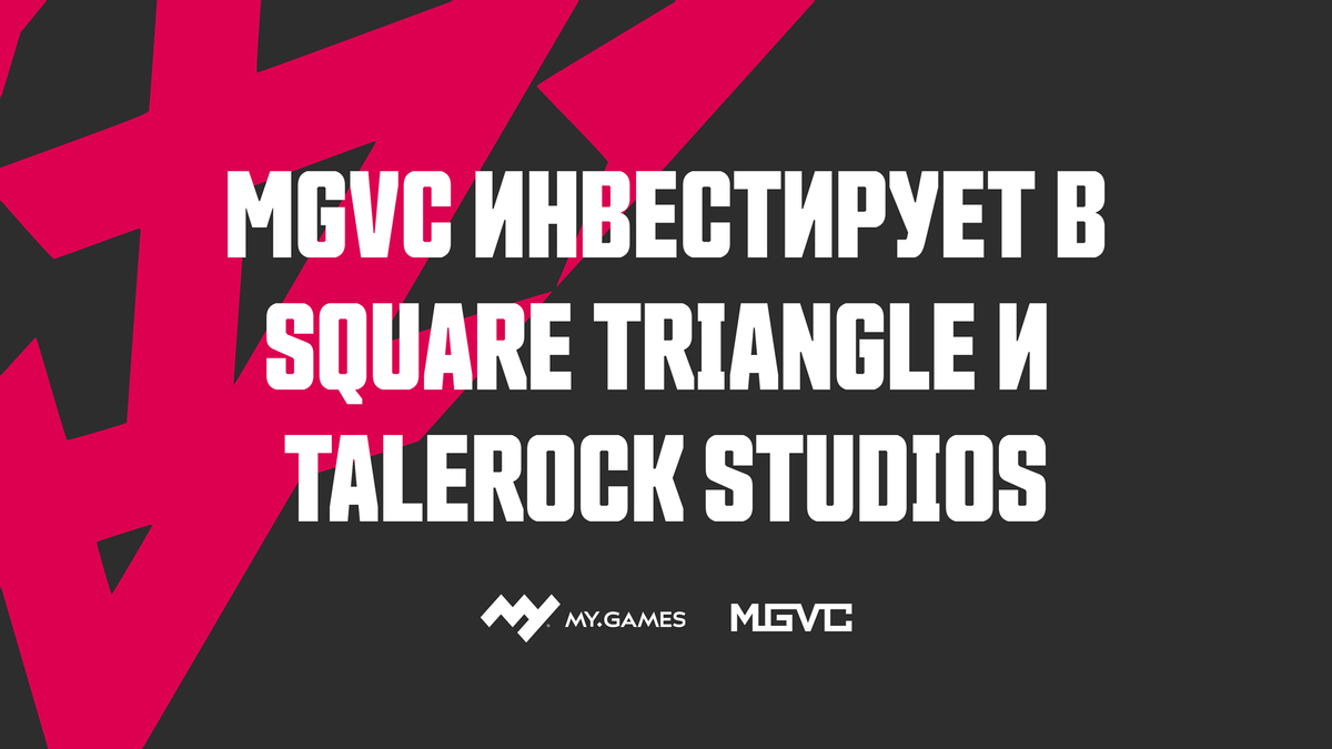Компания MY.GAMES профинансировала студии Square Triange и Talerock на 2 млн долларов