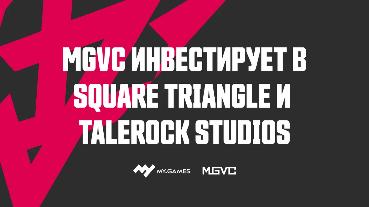 Компания MY.GAMES профинансировала студии Square Triange и Talerock на 2 млн долларов