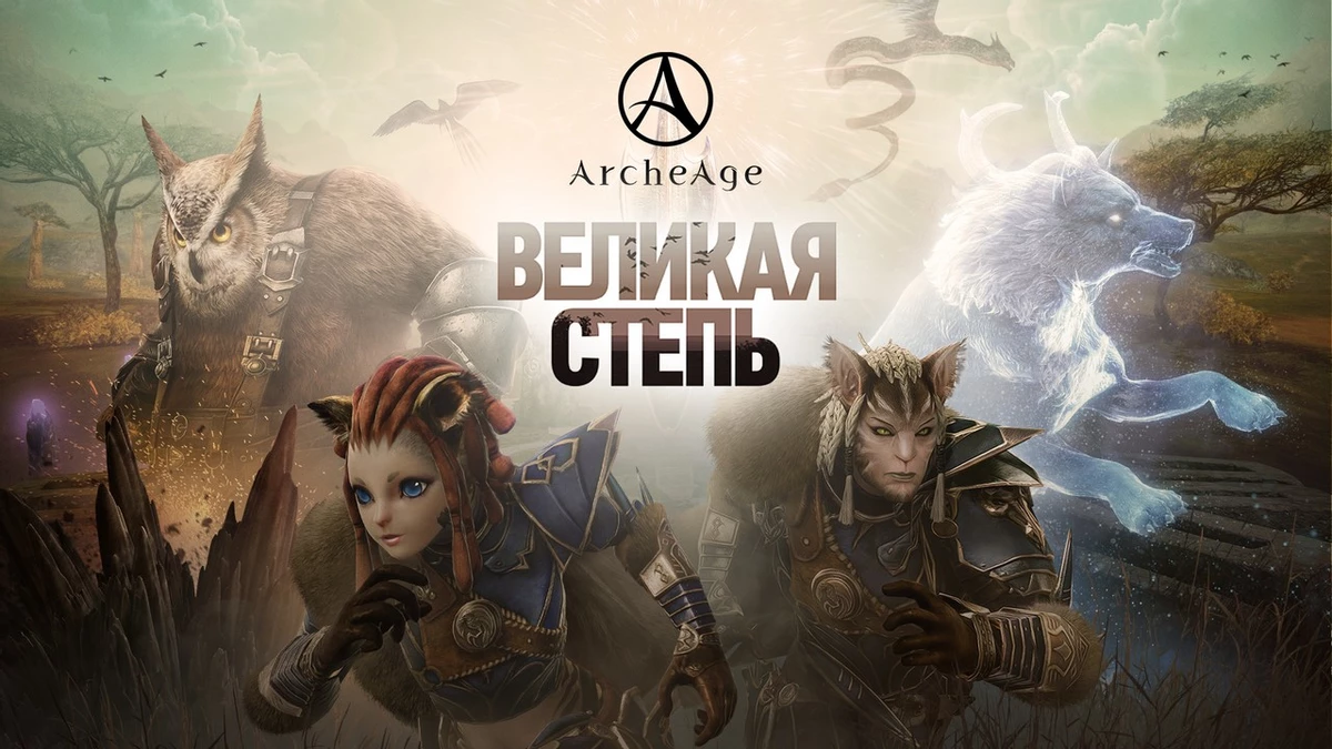 В Archeage вышло обновление «Великая степь»