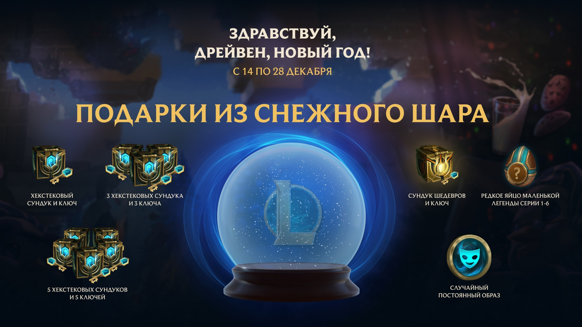 League of Legends - Началось эксклюзивное для русскоязычного сервера событие “Здравствуй, Дрейвен, Новый год!”