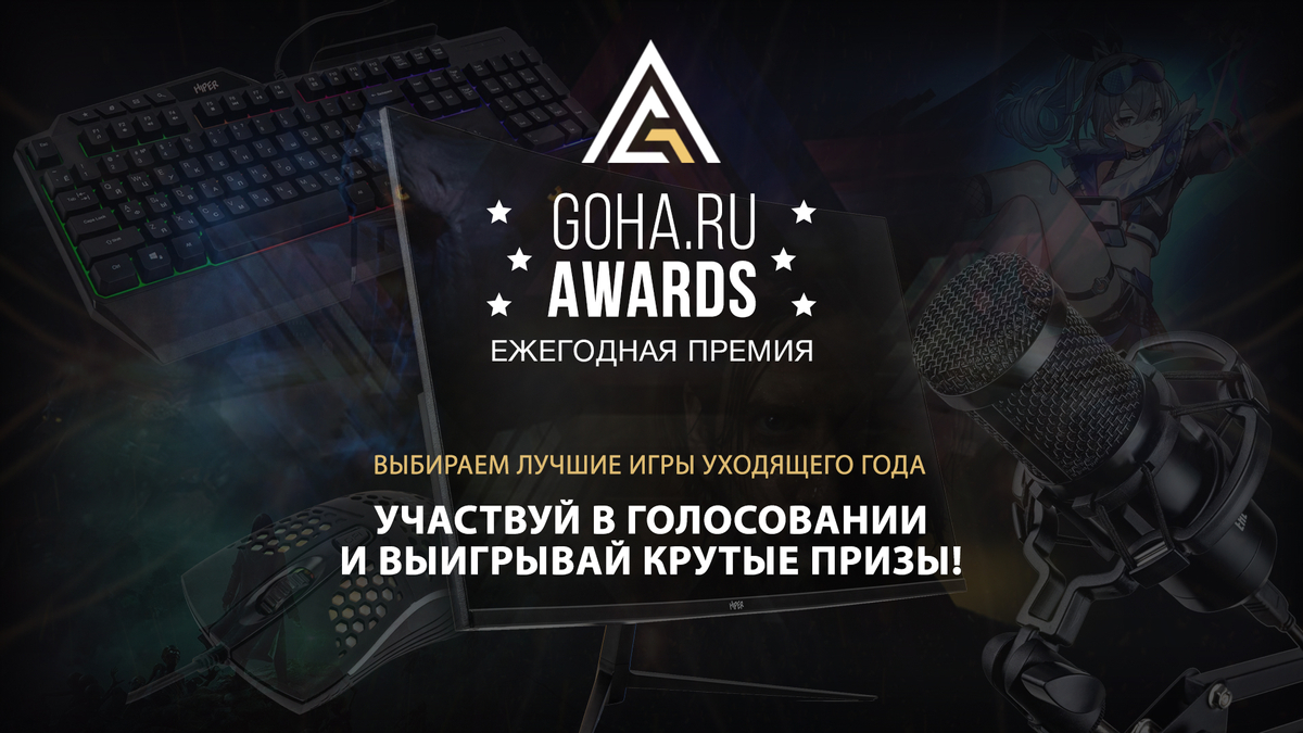 Итоги GoHa.Ru Awards 2023: лучшие игры и победители голосования