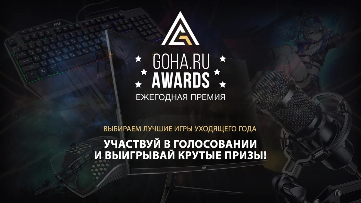 Сегодня последний день голосования GoHa.Ru Awards! 