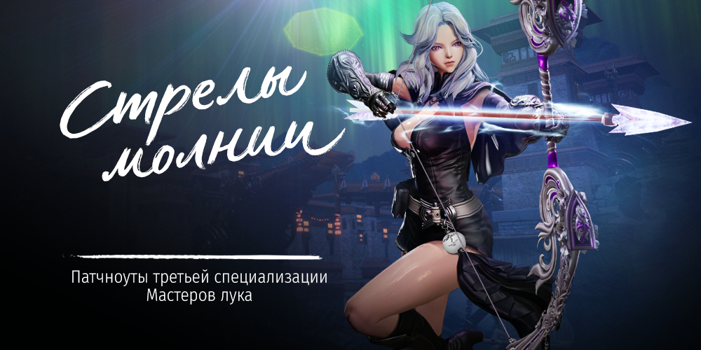 Российская версия MMORPG Blade & Soul получила обновление Стрелы молнии