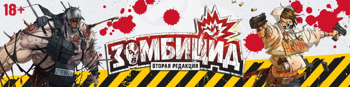 Настольная игра Зомбицид. Вторая редакция — самый популярный зомби-апокалипсис в жанре