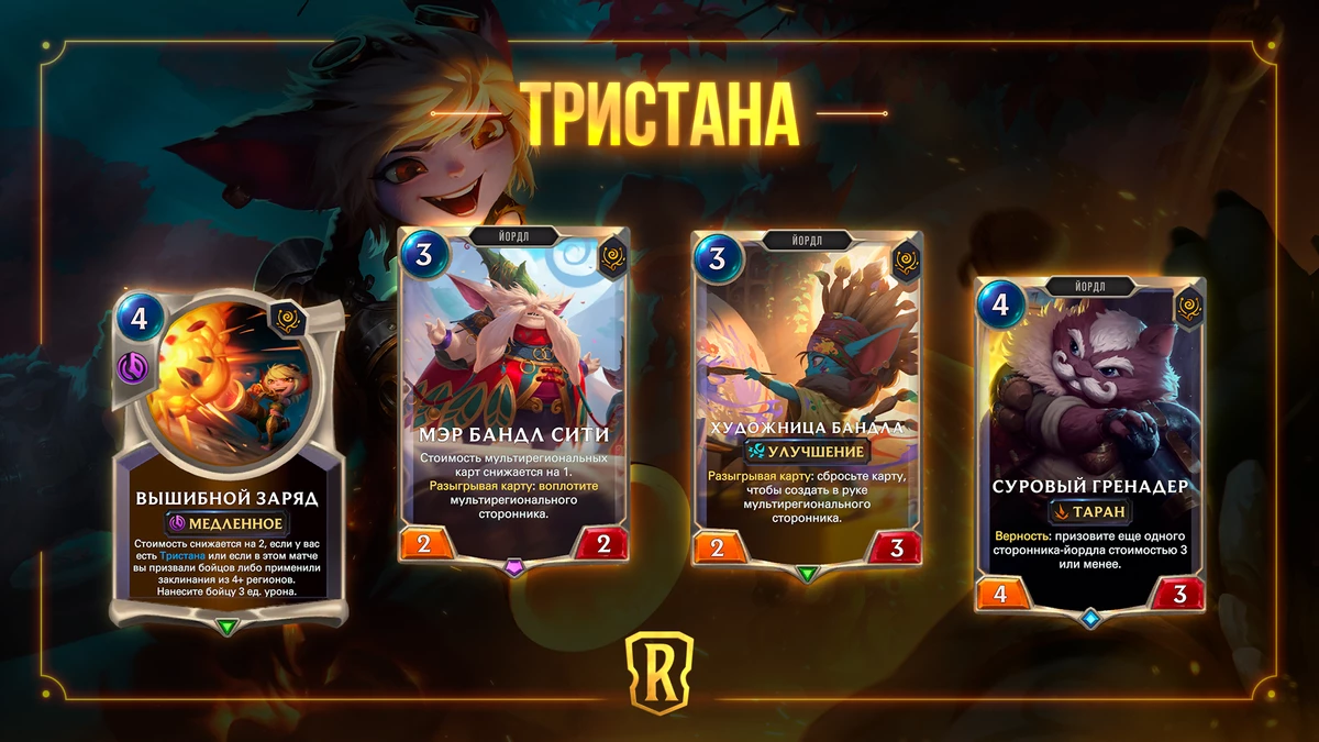 В число “Гостей из бандлового леса” для Legends of Runeterra войдет Тристана