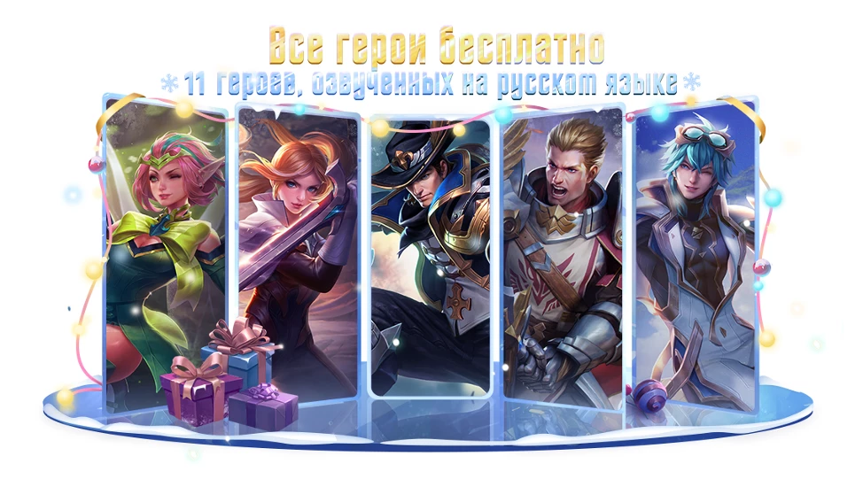 Российских игроков Arena of Valor ждет специальный новогодний апдейт