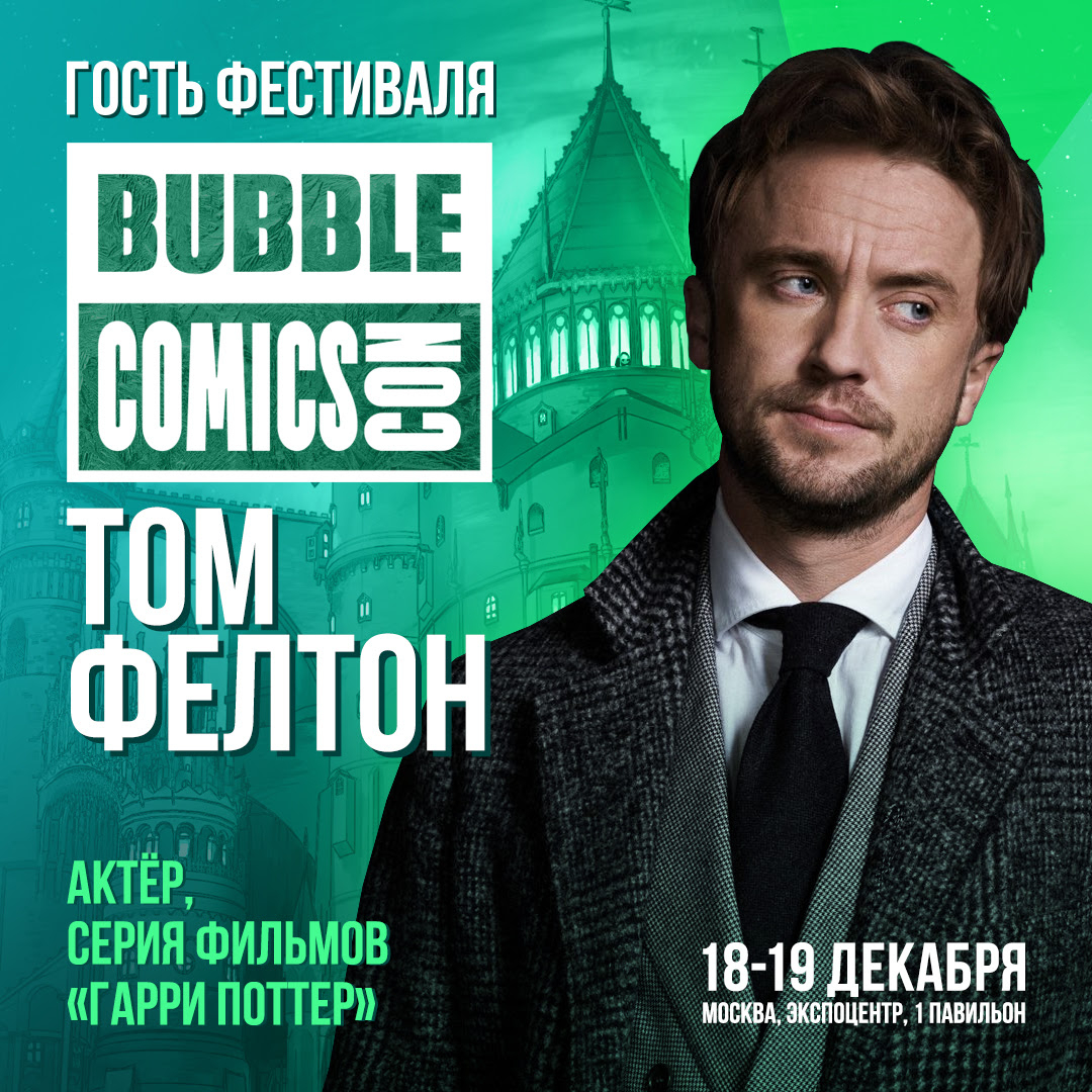 Том Фелтон станет хэдлайнером фестиваля BUBBLE Comics Con 2021