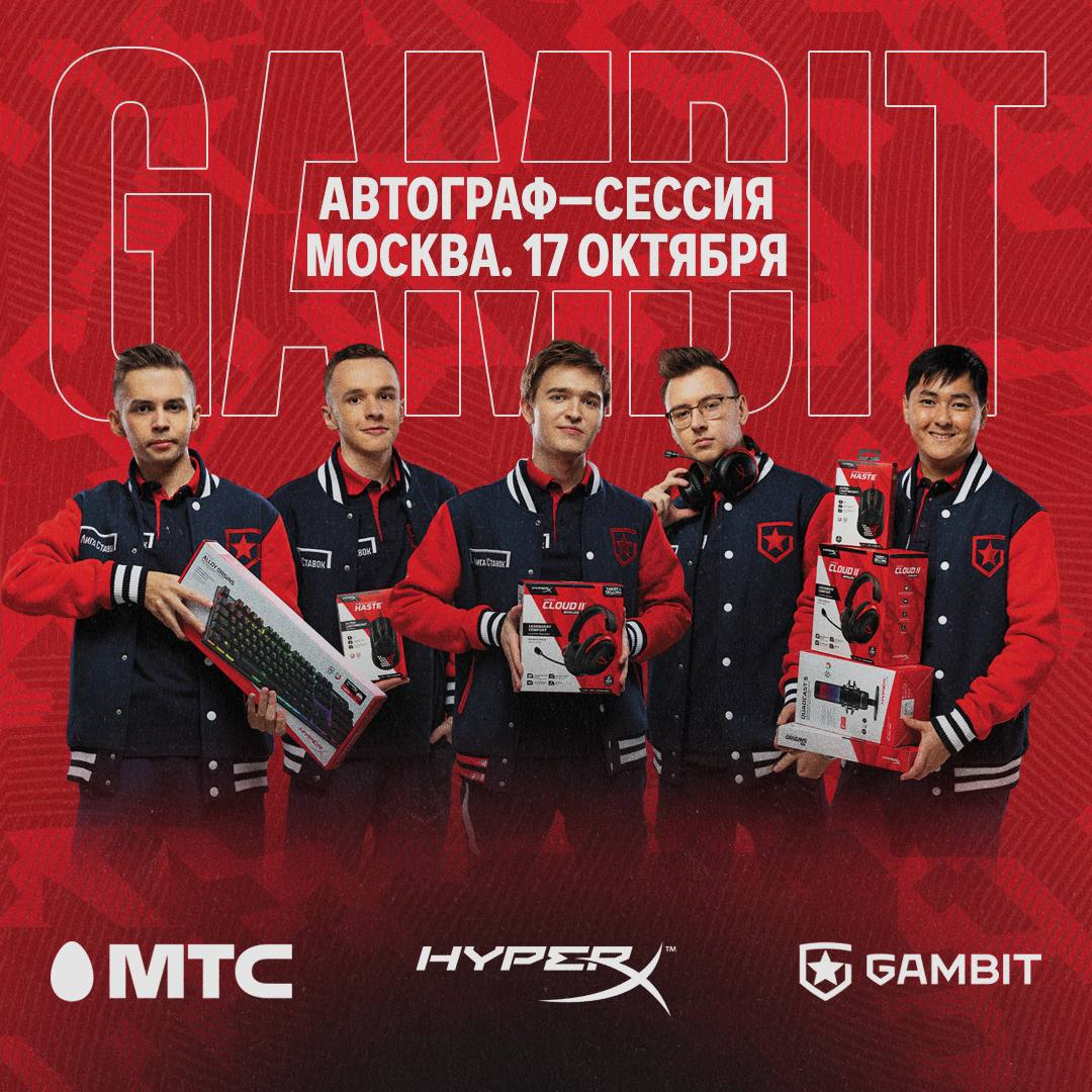 МТС и HyperX проведут автограф-сессию с командой Gambit по CS:GO