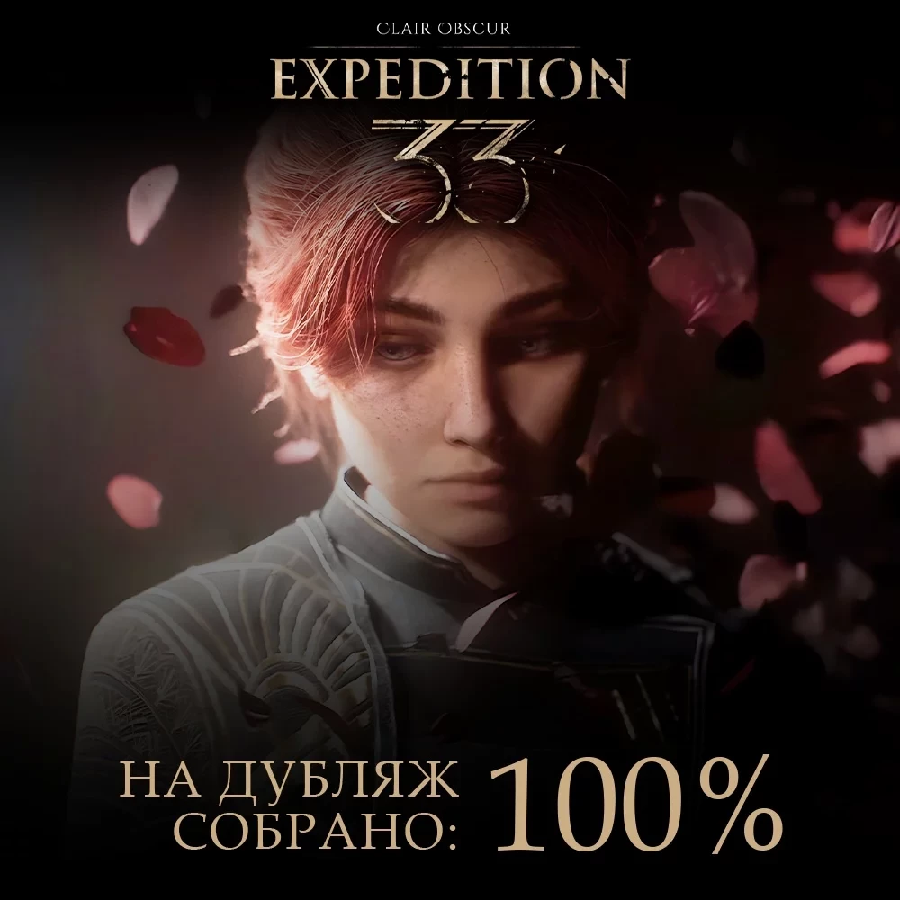 Маэль, Люнэ и другие заговорят на русском: собрана нужная сумма на дубляж Clair Obscur: Expedition 33 Маэль, Люнэ и другие заговорят на русском: собрана нужная сумма на дубляж Clair Obscur: Expedition 33