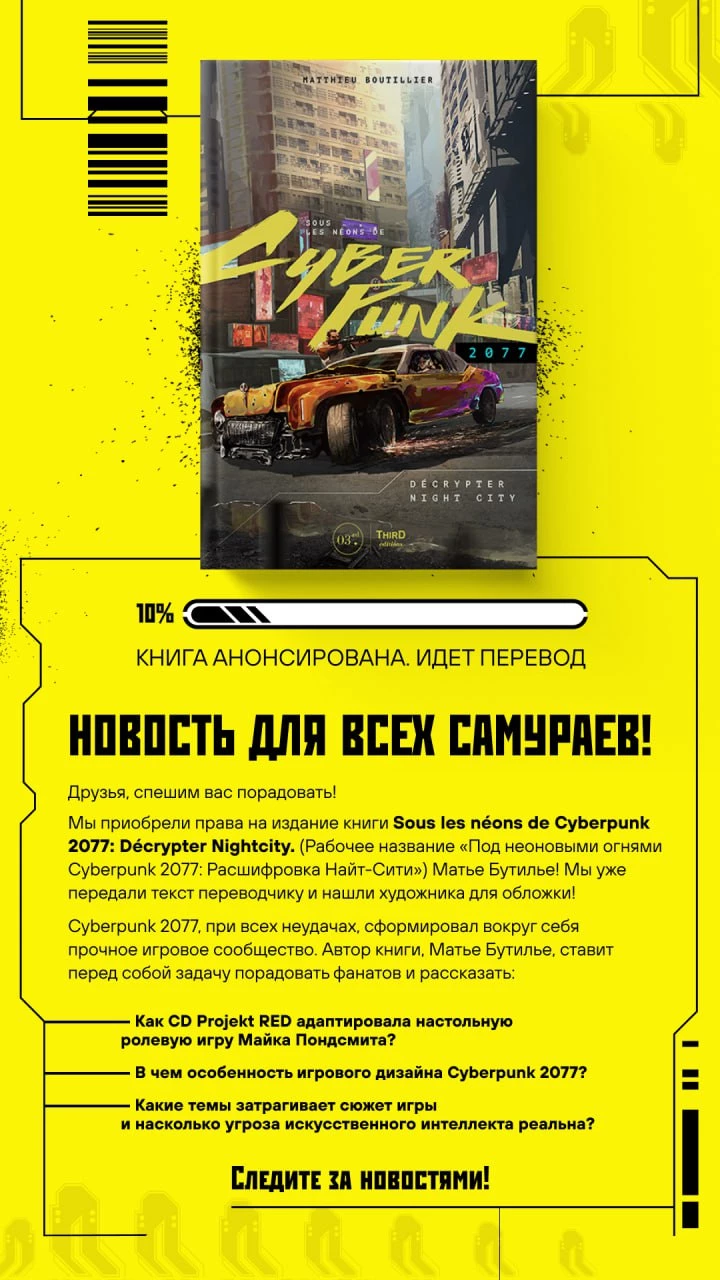 Wake up samurai, время читать книгу про разработку Cyberpunk 2077 от «Бомборы» 