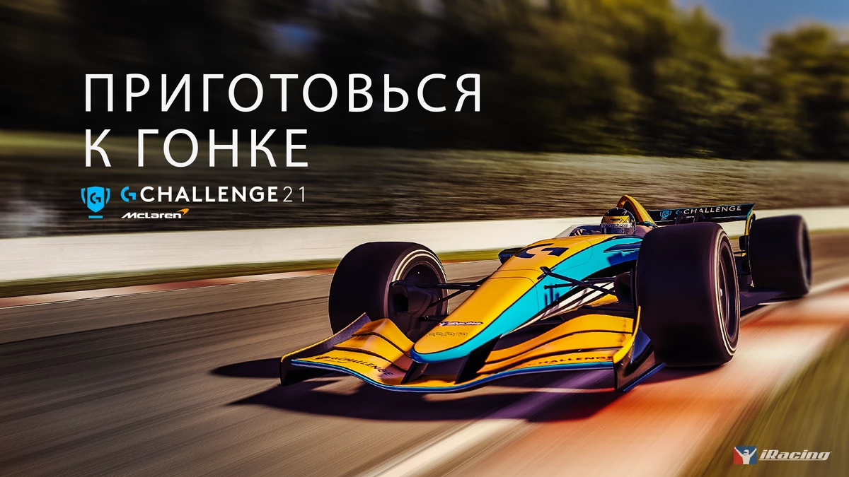 Logitech G вместе с McLaren проводит G CHALLENGE 2021