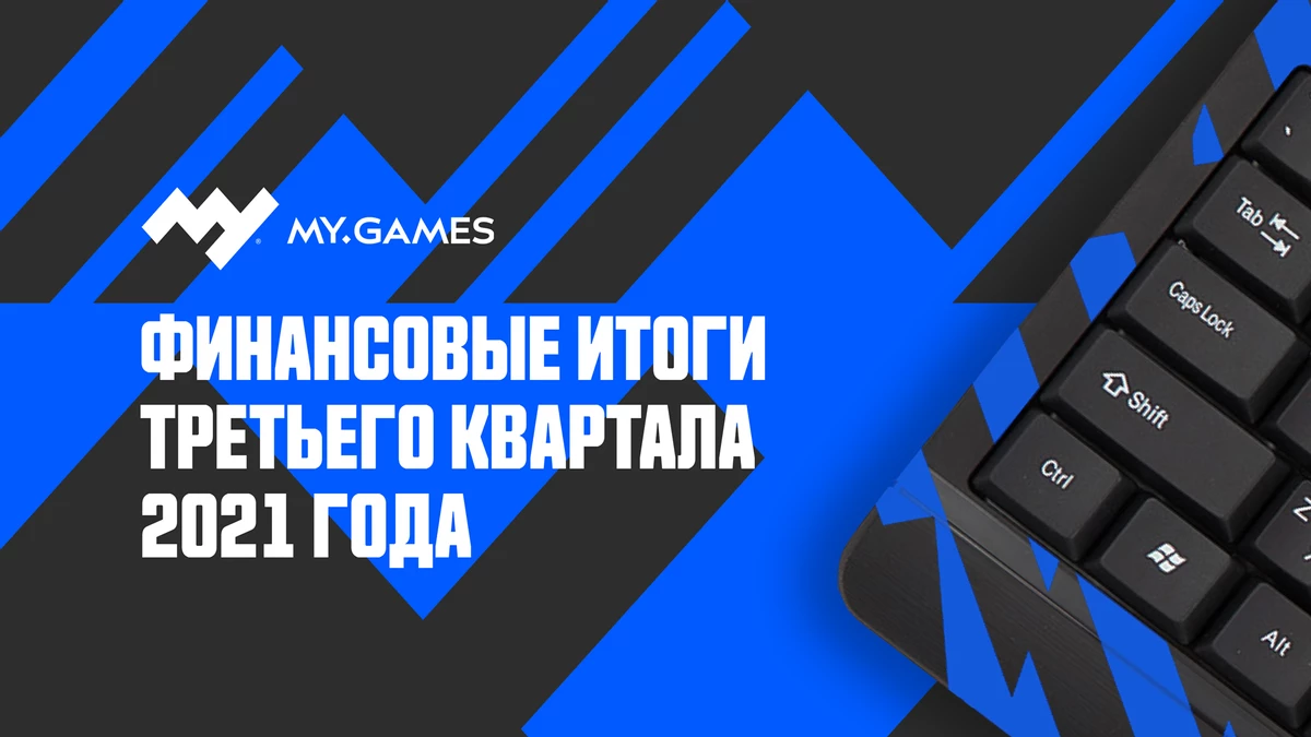 За девять месяцев выручка MY.GAMES выросла на 13%