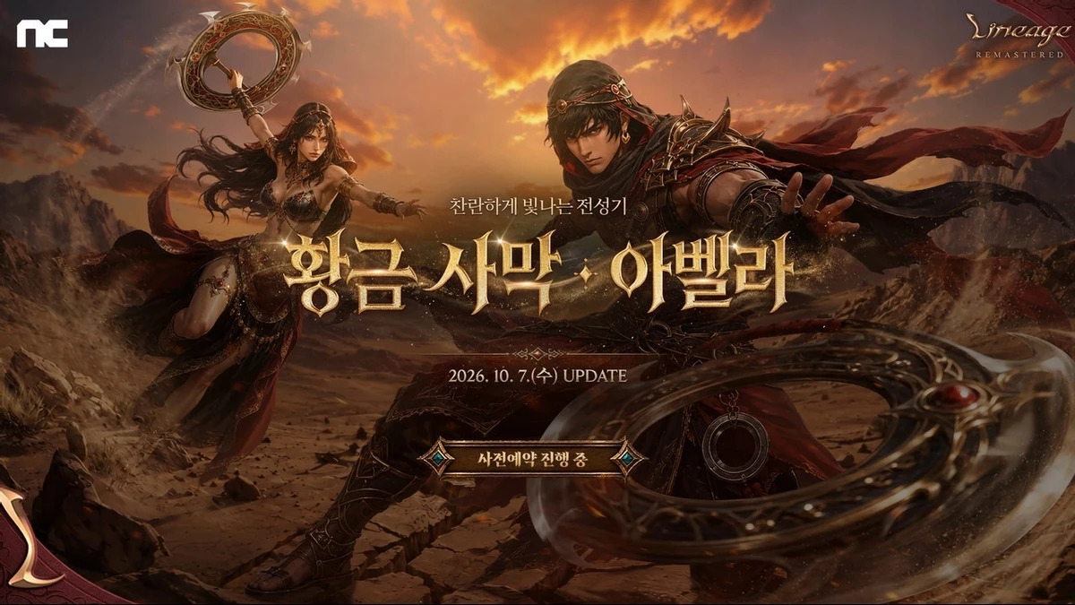 Lineage Remastered получит обновление Golden Desert Abella 7 октября: купон за предрегистрацию уже можно забрать Lineage Remastered получит обновление Golden Desert Abella 7 октября: купон за предрегистрацию уже можно забрать