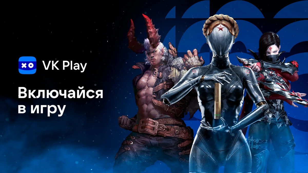 «ВКлючайся в игру» — новая масштабная  активность от VK Play