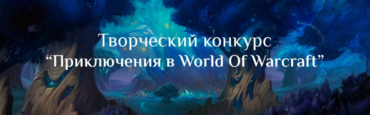 World Of Warcraft - Голосование “Зрительская симпатия” в рамках конкурса “Приключения в мире WoW” World Of Warcraft - Голосование “Зрительская симпатия” в рамках конкурса “Приключения в мире WoW”