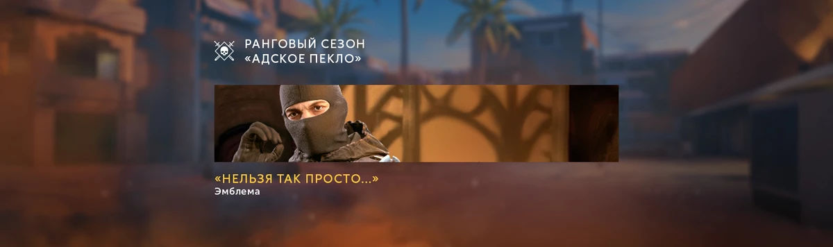 Тринадцатый ранговый сезон “Адское пекло” в шутере “Калибр” стартует в конце июля Тринадцатый ранговый сезон “Адское пекло” в шутере “Калибр” стартует в конце июля