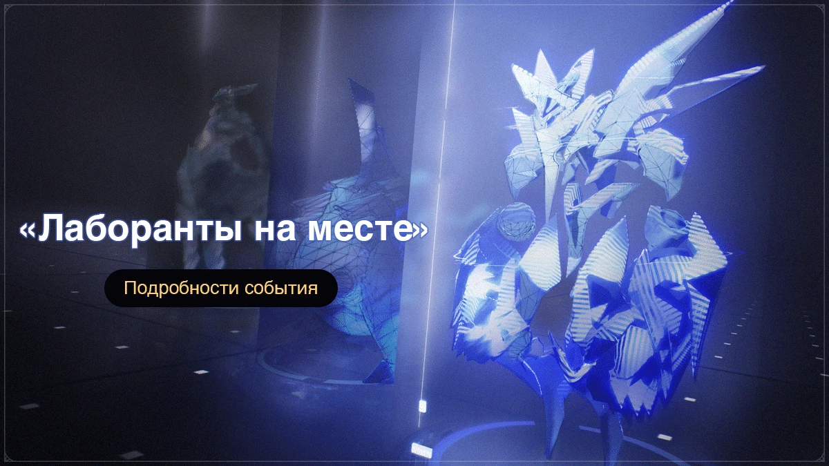 В Honkai: Star Rail стартовало событие “Лаборанты на месте” В Honkai: Star Rail стартовало событие “Лаборанты на месте”