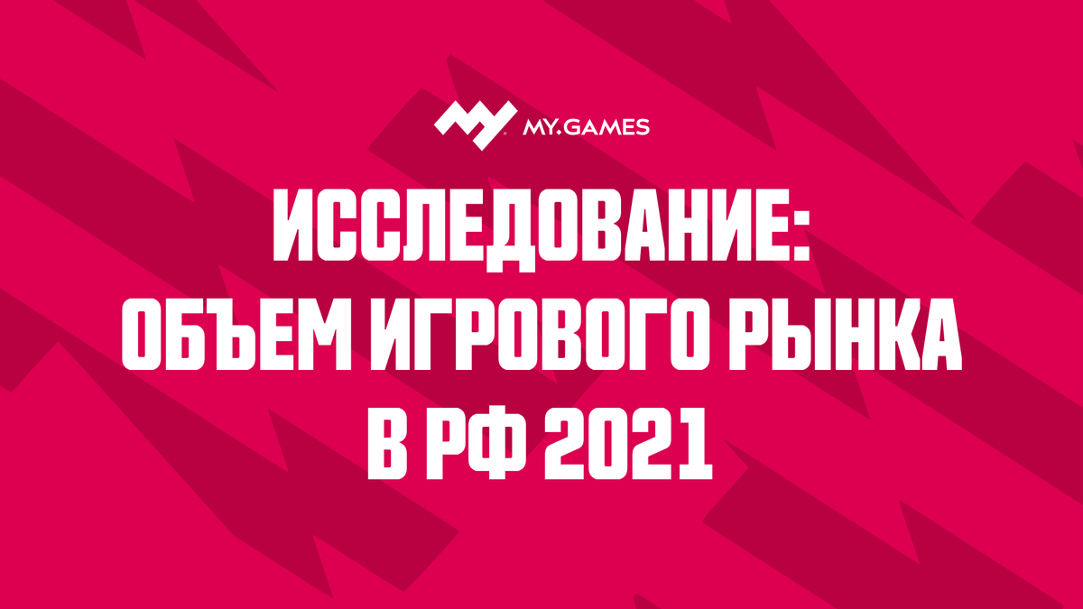 За 2021 год объем российского рынка видеоигр вырос до отметки в 177,4 млрд рублей