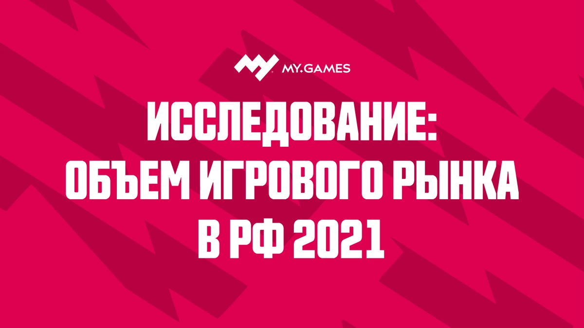 За 2021 год объем российского рынка видеоигр вырос до отметки в 177,4 млрд рублей