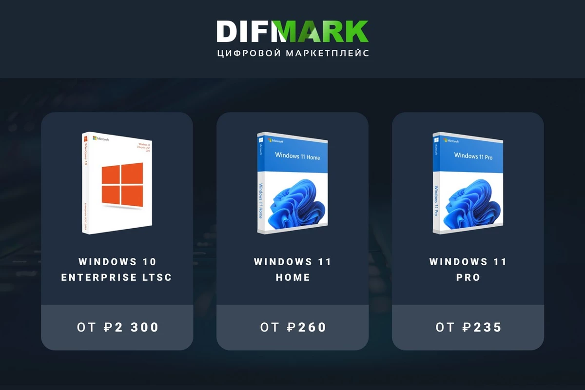 Выгодные предложения Microsoft Windows 7,10,11 на Difmark