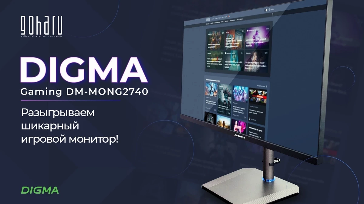 Сегодня пройдет стрим с розыгрышем монитора Digma DM-MONG2740 