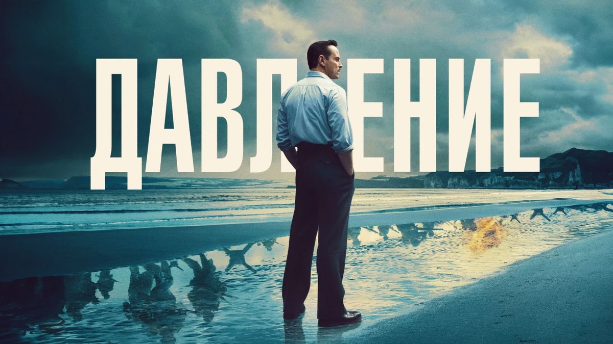Военная драма «Давление» добралась до стримингов и уже появилась в сети Военная драма «Давление» добралась до стримингов и уже появилась в сети
