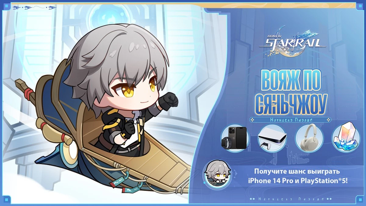 Выиграйте iPhone 14 Pro и PlayStation 5 в новом ивенте Honkai: Star Rail “Вояж по Сяньчжоу” Выиграйте iPhone 14 Pro и PlayStation 5 в новом ивенте Honkai: Star Rail “Вояж по Сяньчжоу”
