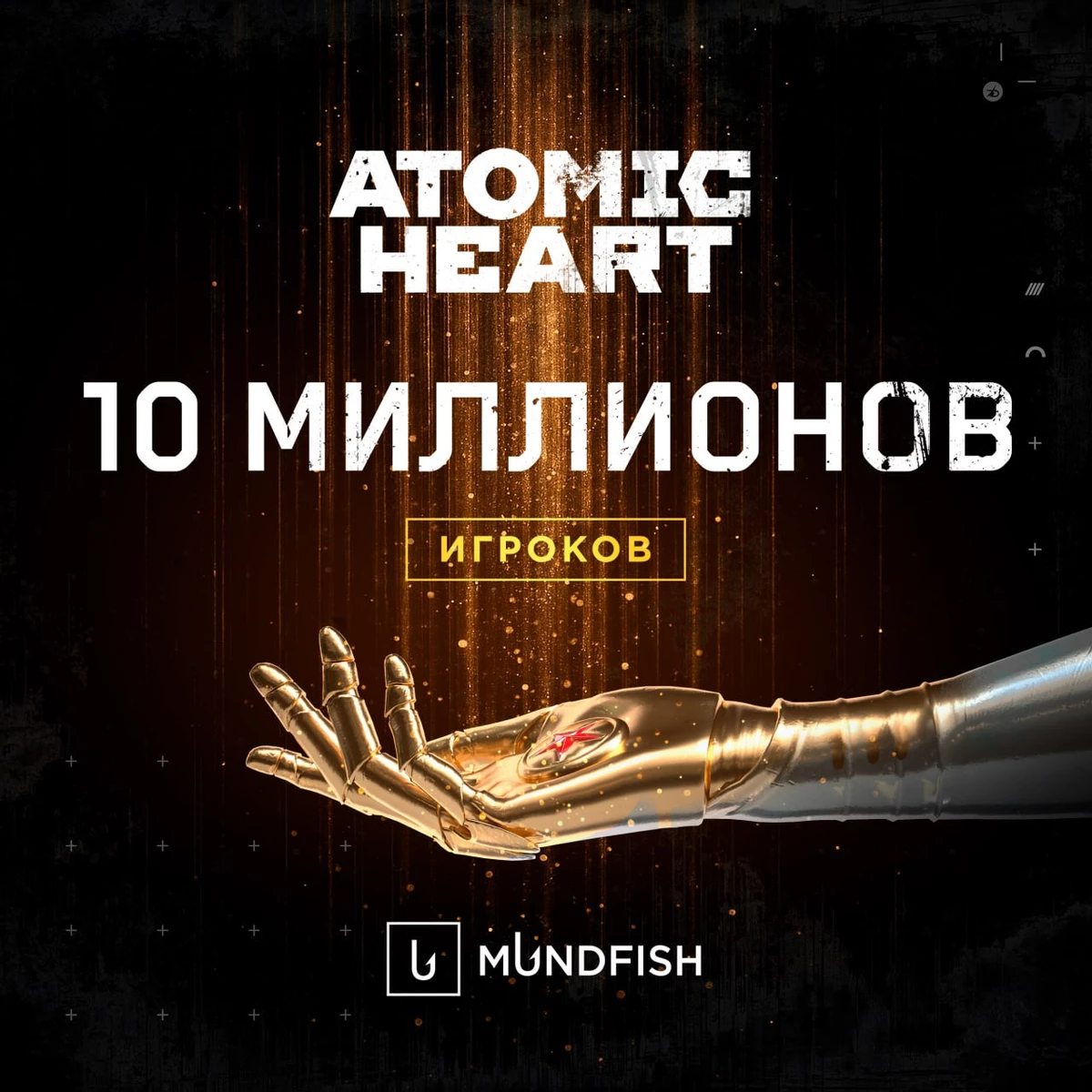 В Atomic Heart сыграло 10 000 000 человек со всего мира В Atomic Heart сыграло 10 000 000 человек со всего мира