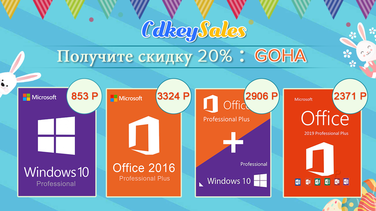 Дикие скидки на Windows 10 pro(853 руб) и Office(1107 руб) до 80%