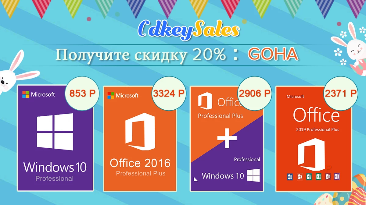 Дикие скидки на Windows 10 pro(853 руб) и Office(1107 руб) до 80%