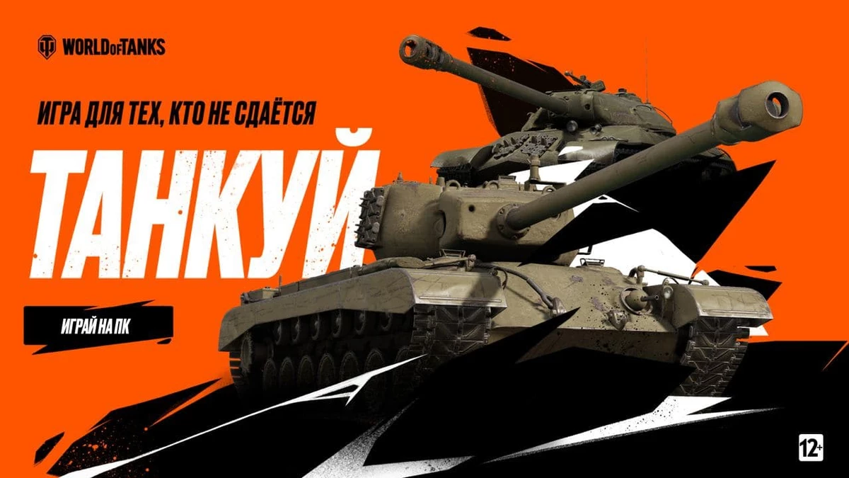 «ТАНКУЙ!» по жизни с World of Tanks