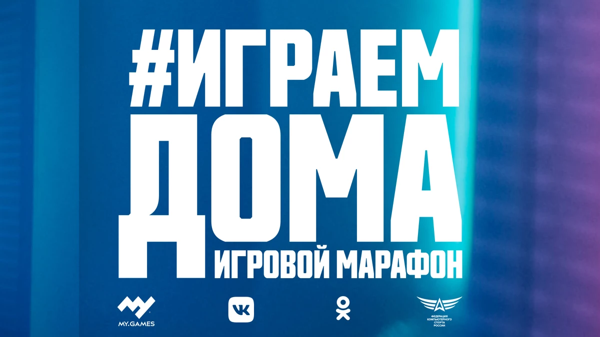 Игровые платформы Mail.ru Group инвестировали 200,000,000 рублей в кампанию #ИграемДома