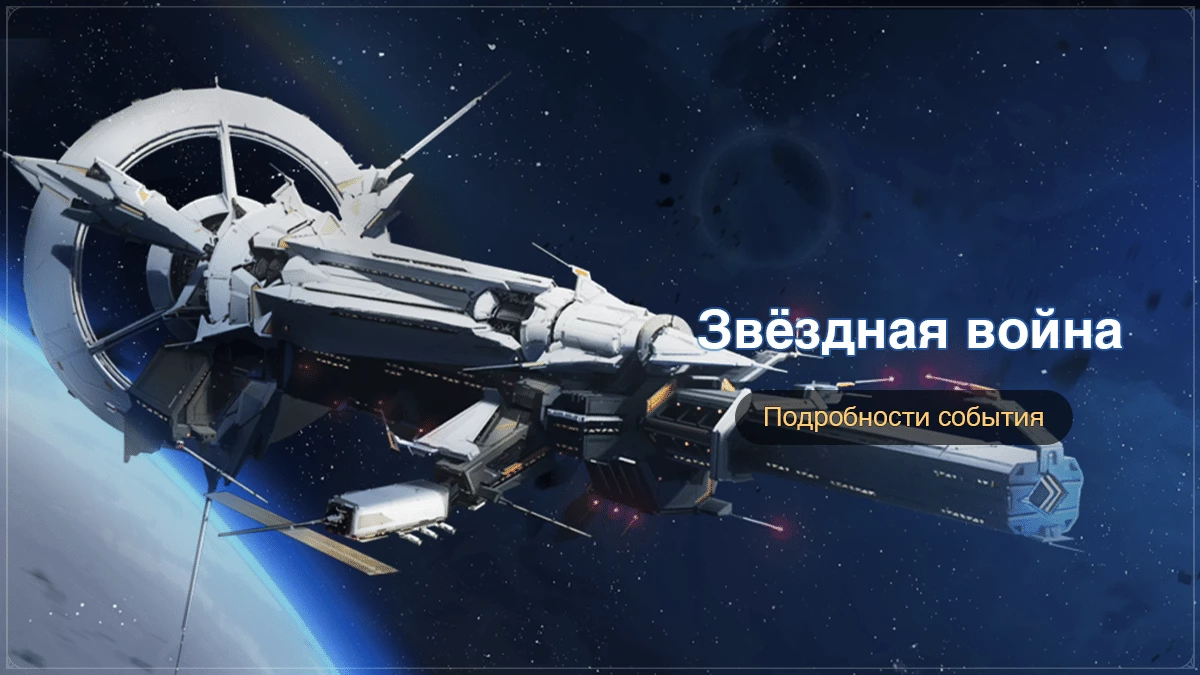 Подробности события “Звездная война” для Honkai: Star Rail