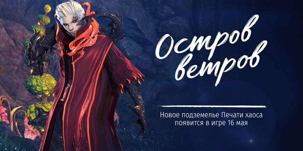 Для MMORPG Blade & Soul вышло обновление «Остров ветров» с новым подземельем