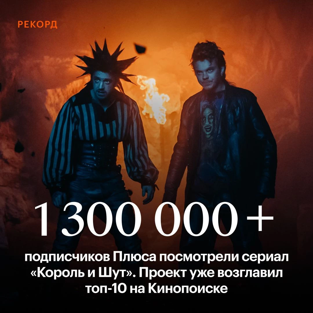 Сериал «Король и Шут» установил несколько рекордов