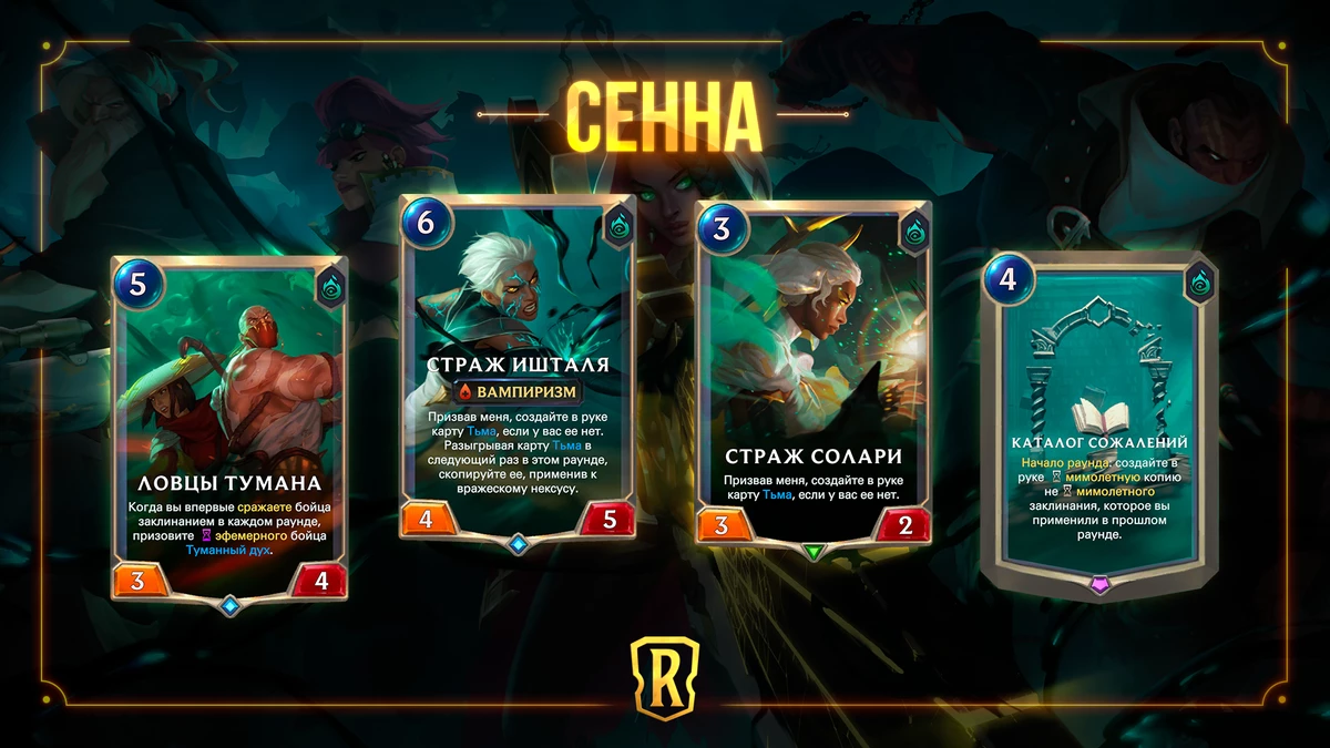 С “Гостями из бандлового леса” к Legends of Runeterra присоединится Сенна 